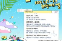 한국마사회, 무료 영화·물놀이장 등 여름 페스티벌 개최