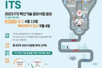 국토부, 민간 ITS 기술 발굴 나선다…13일부터 사업 공모