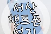 21.12.23 충남 서산시 유일무이 휴대폰 성지 !!