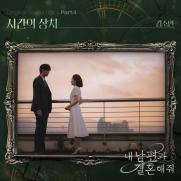 '싱어게인2' 김소연, '내 남편과 결혼해줘' OST 불렀다…'시간의 상처'