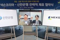 ‘게임+금융’ 손잡았다…넥슨·신한은행, 신사업 추진 위한 업무협약 체결