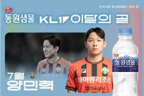 프로축구 강원 '슈퍼 루키' 양민혁, 7월 K리그 '이달의 골' 수상