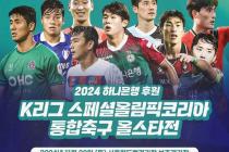 2024 K리그 스페셜올림픽코리아 통합축구 올스타전 개최