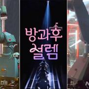 '로봇암 카메라' 예능 사상 첫 등장…'방과후 설렘'