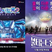 [초점]'미스터트롯2'냐, '불타는 트롯맨'이냐…트로트 대전