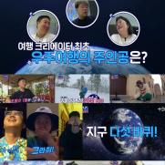 김태호PD '지구마블 세계여행' 조회수 1위, 우주여행 기회준다
