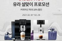 유라 '행복한 설맞이' 백화점 프로모션, 커피머신 최대 18% 할인