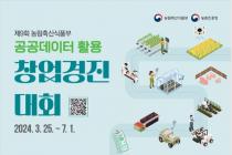 농식품부, 공공데이터 활용 창업경진대회 개최