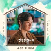 트로트가수 조정민, '친절한 선주씨' OST 세번째 주자…'내 입술이'