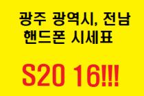 [광주 광역시, 전남] 07월 11일 시세표 공유합니다! SK, LG S20 좋습니다!