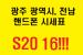 [광주 광역시, 전남] 07월 11일 시세표 공유합니다! SK, LG S20 좋습니다!