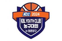KBL, '2024 유스 클럽 농구대회 IN 청춘양구' 개최