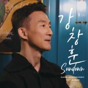 신예 강창훈, 정규 1집 'Sundown' 26일 공개