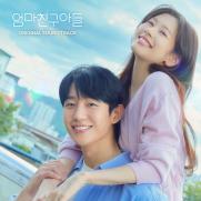 종영 아쉬움 달랜다…'엄마친구아들' OST 합본 발매