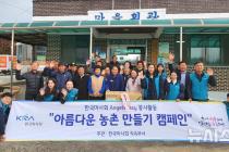 한국마사회, 아름다운 농촌 만들기 봉사활동 진행