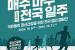 전국 8곳서 전국민 런닝 챌린지…복지부, 정신건강 랠리 캠페인