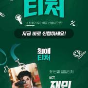 웹예능 '최애티처', 첫 '일일 선생님' NCT 재민