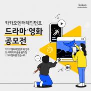 카카오엔터, K콘텐츠 신예 발굴…'드라마·영화 공모전' 11편 수상