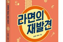삼양식품 '라면의 재발견' 도서 발간