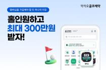 카카오VX, 골프 멤버십 홀인원 축하금 300만원으로 확대