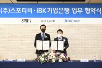 IBK기업은행, 최대 연 5% 'SPOTV NOW 적금'  출시…최대 6개월·월 20만원 납입
