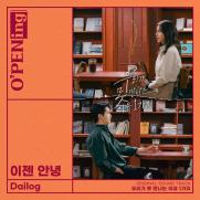 데이로그, '우못이' OST 발매…이혼남녀 성숙함에 '몰입'