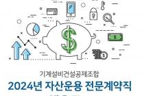 기계설비건설공제조합, 2024년도 자금운용 전문계약직 채용