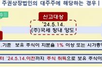 국세청, 8월 예정신고부터 대주주 기준 50억 변경