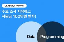“클래스 열면 100만원 지원”…클래스101, 데이터·개발 카테고리 론칭