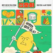 '출장 십오야' 포스터 및 티저 공개…'99즈'와 만난다