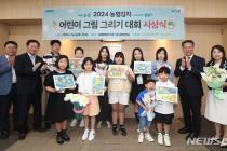 농협, 농협김치 어린이 그림그리기 대회 시상식 개최