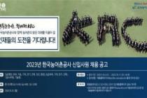 농어촌공사 '2023 신입사원' 채용…11일까지 접수
