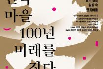 은평한옥마을서 '서울한옥마을, 100년 미래를 짓다' 학술토론