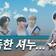 몬엑 셔누, 녹슬지 않은 예능감…"아직 예열 필요해"