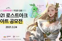 “총상금 5000만원”…스마일게이트, ‘로스트아크 아트 공모전’ 개최
