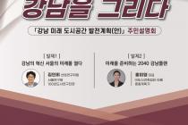 강남구, 주민설명회 열어 도시계획 의견청취·질의응답