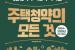 한국부동산원, '주택청약의 모든 것' 전면 개정판 발간