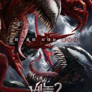 '베놈2', 듄 제치고 1위 …누적 관객 150만 돌파
