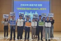 전북 3개 공공기관 '대학생 전북 청렴지킴이' 발대식