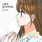 한가빈, 웹툰 '터치터치 그대' OST 가창…'이렇게 끝나버린대도'