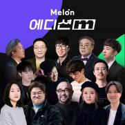 멜론, '휴먼 큐레이션' 음악추천 강화…14人 필진 '에디션M'