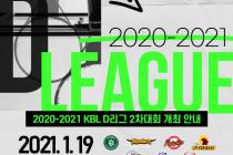KBL D리그 2차 대회 LG챔피언스파크에서 개최