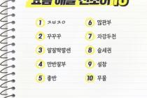 요즘 10대 신조어 top 10