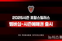 K리그1 포항, 13일부터 2025시즌 멤버십·예매권 판매