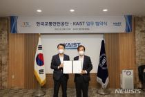 교통안전공단, KAIST와 데이터 기반 안전관리 혁신 업무협약