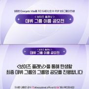 '보이즈 플래닛', 데뷔 그룹명 공모전 오픈