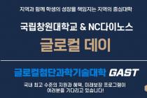 국립창원대, NC다이노스와 26일 '글로컬 데이' 진행