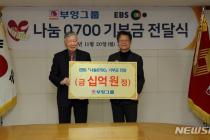 부영그룹, EBS 사회공헌 프로그램에 10억 기부