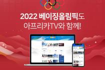 아프리카TV, '2022 베이징 동계 올림픽' 생중계