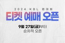 2024 KBL 컵대회, 27일부터 티켓 예매 오픈